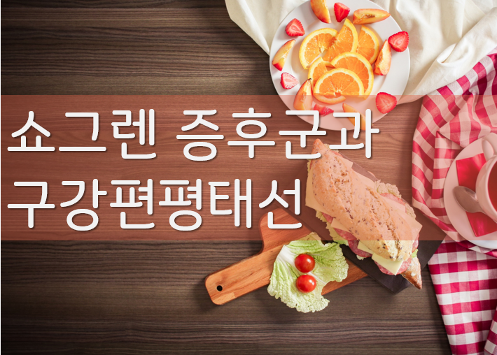 쇼그렌증후군 환자에게 발생한 구강편평태선