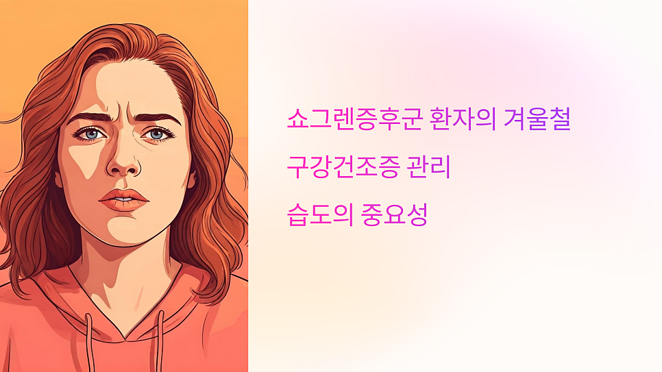 쇼그렌증후군 생활관리 - 겨울철 적정 실내 습도와 온도는