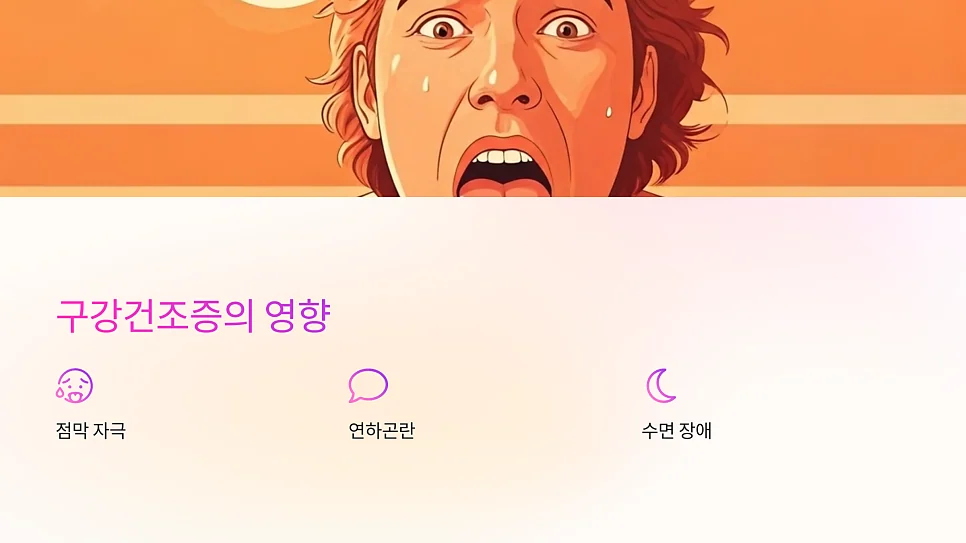 쇼그렌증후군 생활관리 #2
