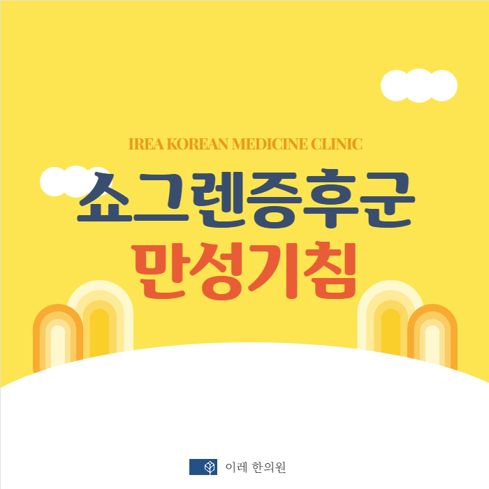 만성적인 마른 기침의 원인 -  쇼그렌증후군