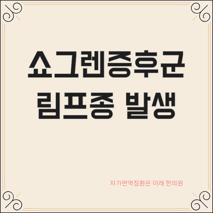 쇼그렌증후군과 림프종 림프종형성