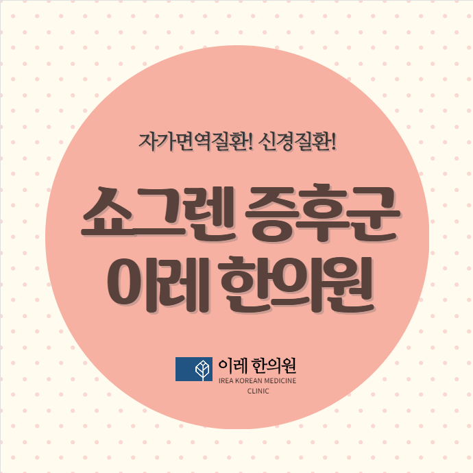 쇼그렌증후군 림프종의 발생 위험 얼마나 높아질까요?