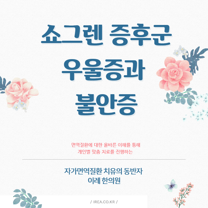 쇼그렌증후군 우울증과 불안증이 동반