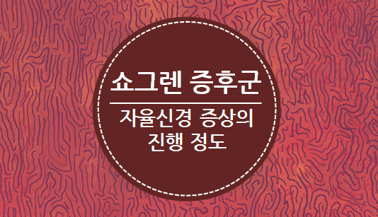 쇼그렌증후군 자율신경이상