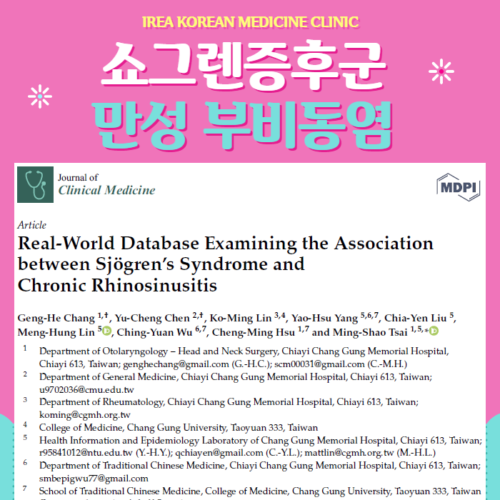 쇼그렌증후군  만성부비동염(비염) 위험이 증가합니다