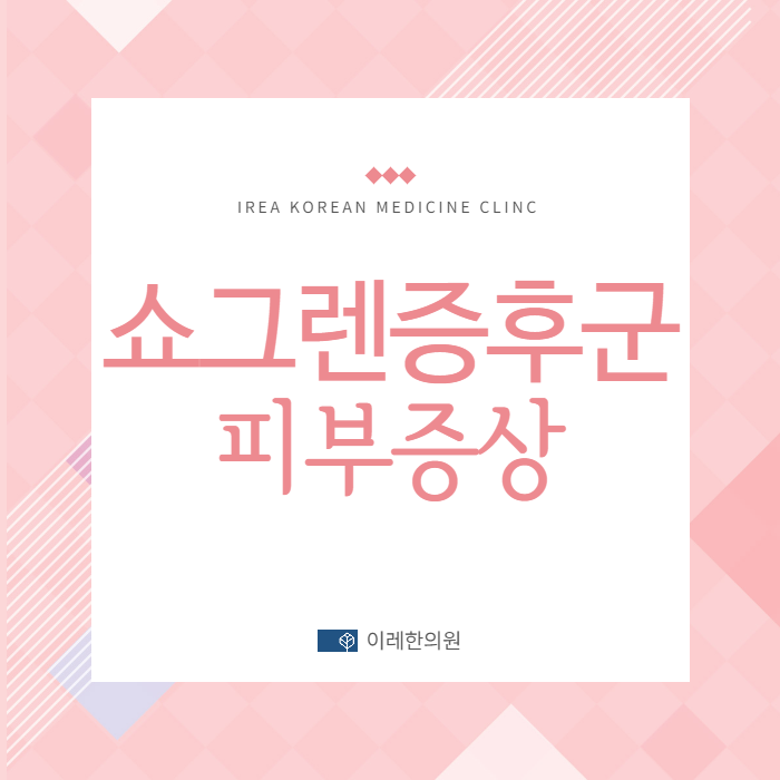 쇼그렌증후군에 나타날 수 있는 피부질환 - 탈모