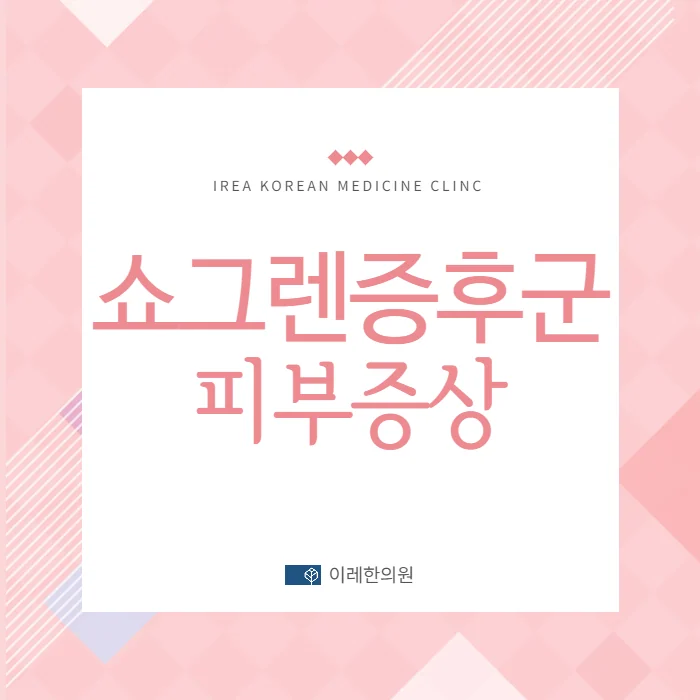 쇼그렌증후군에 나타날 수 있는 피부질환 - 탈모