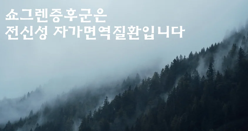 쇼그렌증후군 증상 #4