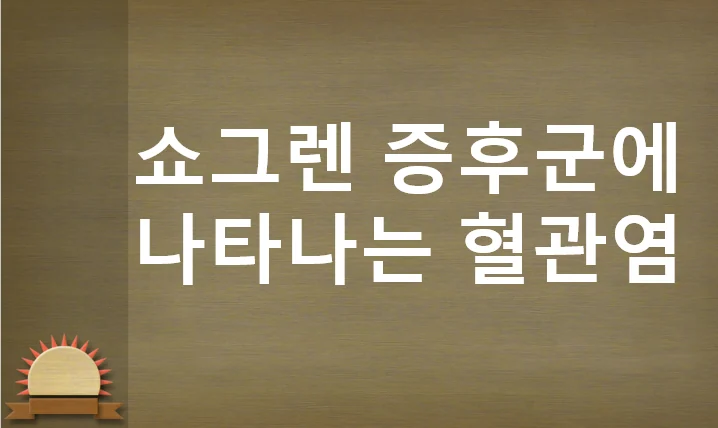 쇼그렌증후군 증상 중 혈관염vasculitis #2