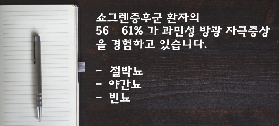 쇼그렌증후군 증상 - 과민성 방광