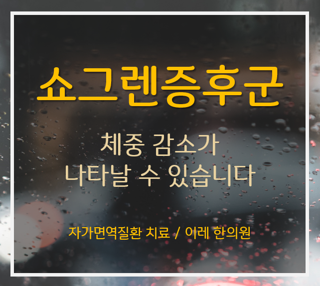 쇼그렌증후군의 초기 증상 - 체중 감소와 피로감