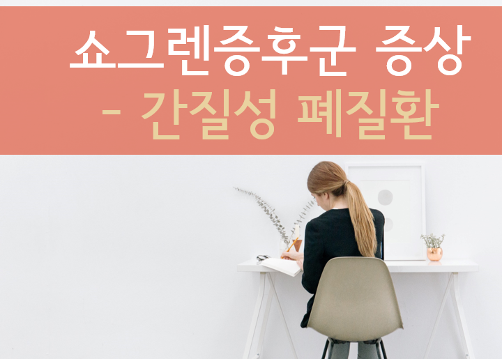 쇼그렌증후군 증상 - 간질성 폐질환(Interstitial Lung Disease)