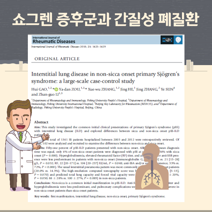 쇼그렌증후군 간질성폐렴이 초기 증상일 수 있습니다
