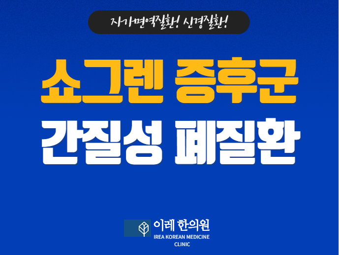 쇼그렌증후군 - 간질성 폐질환은 비교적 흔한 증상입니다.