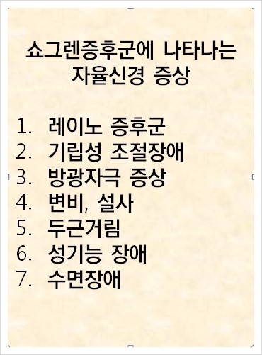 쇼그렌증후군에 동반되는 자율신경증상