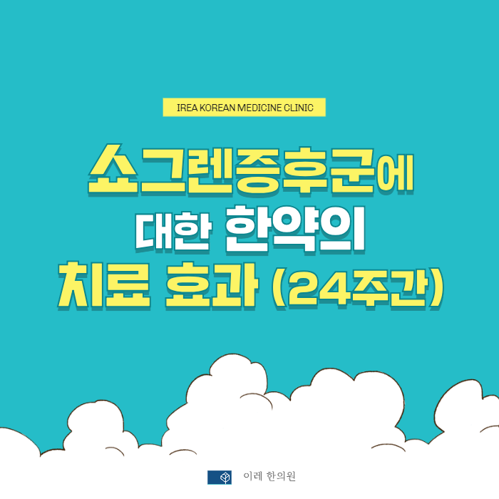 쇼그렌증후군 24주 RCT multicenter 치료 연구