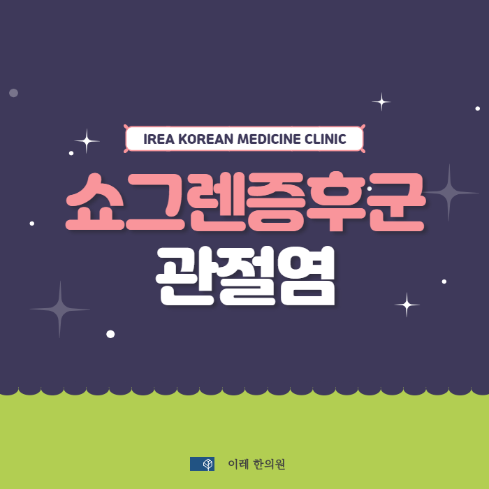 쇼그렌증후군 관절염 증상의 특징과 치료