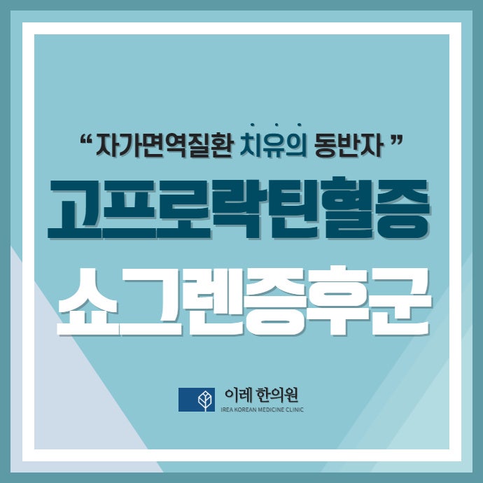 쇼그렌증후군 환자에게 고프로락틴혈증이 발생하는 이유