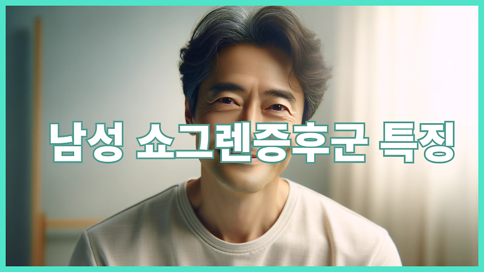 남성 쇼그렌증후군의 특징 — 발생은 적지만 증상은 더 심합니다