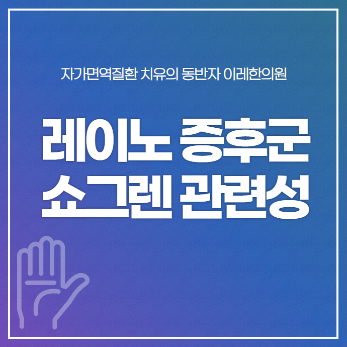 레이노증후군과 쇼그렌증후군 - 손끝이 하얗게 변하면 주의해야 할 신호