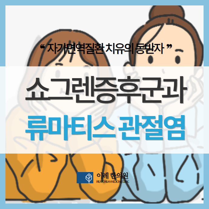 류마티스 관절염 환자가 갈증이 심하다면 쇼그렌증후군을 의심해야 하는 이유