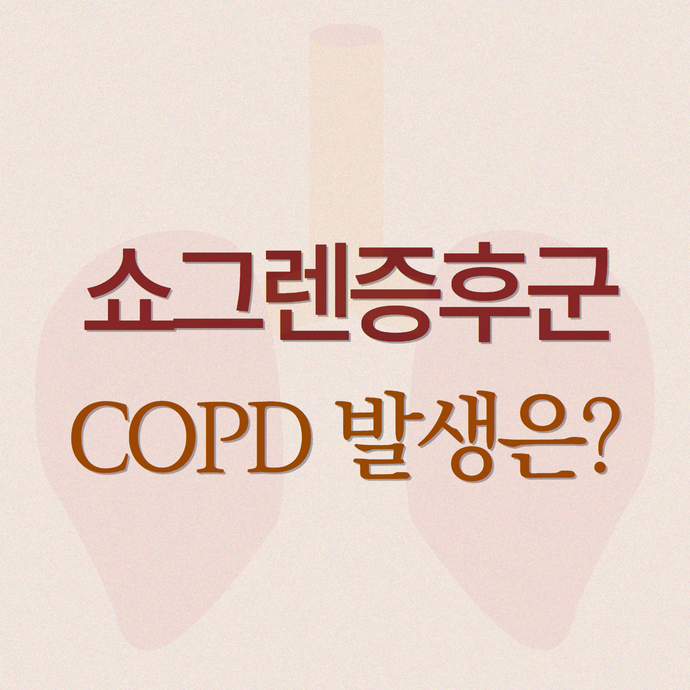 쇼그렌증후군 환자에게 만성폐쇄성폐질환(COPD)이 발생하는 이유