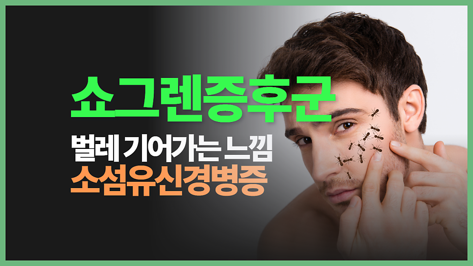 쇼그렌증후군 소섬유신경병증 - 벌레가 기어가는 느낌의 원인과 치료