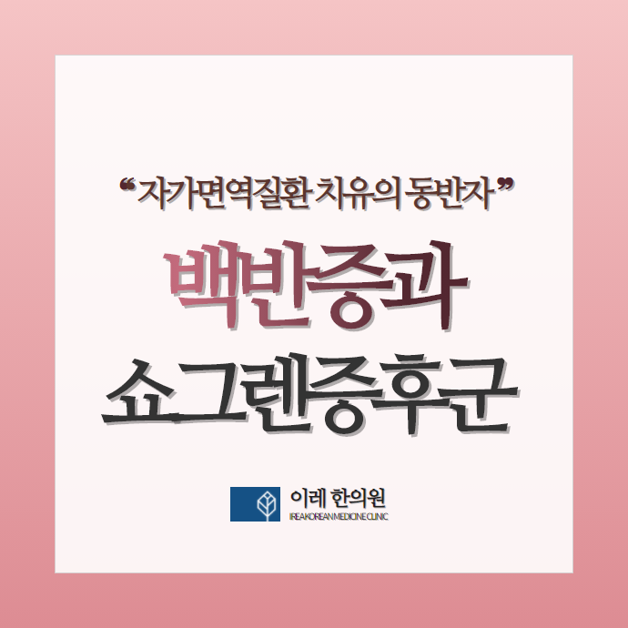 백반증이 있다면 쇼그렌증후군 발생 위험이 높아집니다