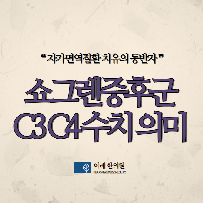 쇼그렌증후군 C3 C4 보체 수치가 떨어지면 어떤 의미가 있을까요?