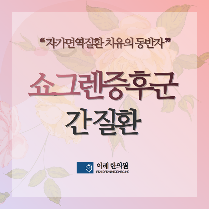 쇼그렌증후군에서 간수치가 올라가는 이유와 관련 간질환