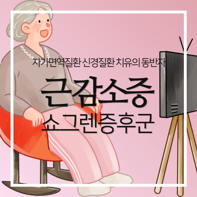 쇼그렌증후군 환자에게 근감소증이 잘 생기는 이유와 예방법