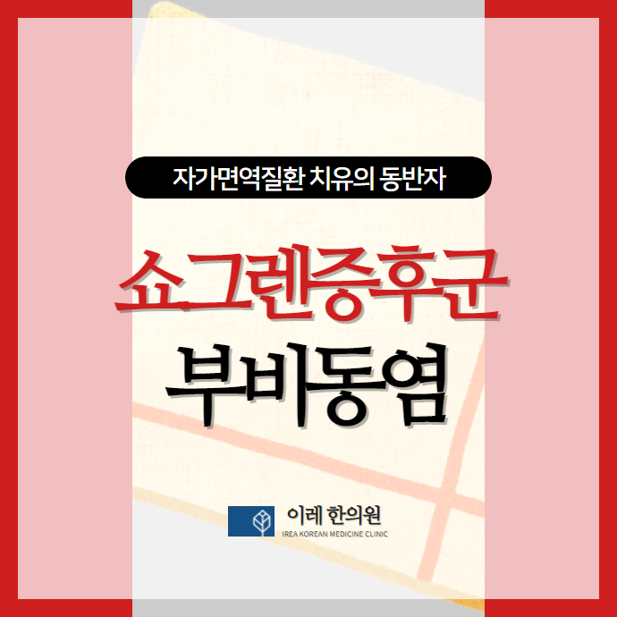 쇼그렌증후군과 만성 비부비동염 - 가래가 계속된다면 확인해야 할 것
