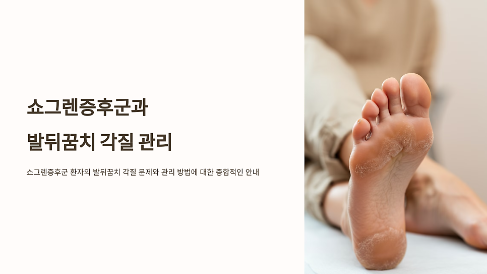 쇼그렌증후군 발뒤꿈치 각질과 갈라짐, 왜 유독 심할까?