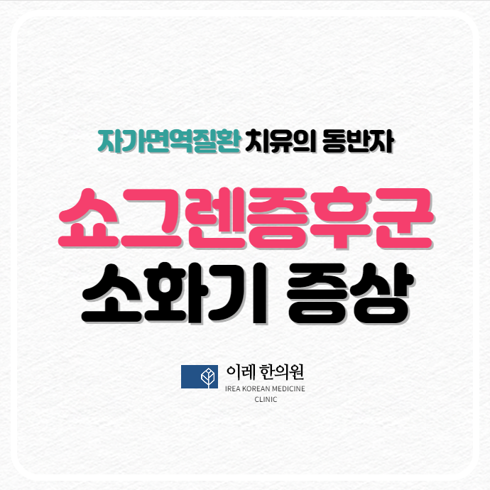 쇼그렌증후군 환자의 70%가 경험하는 소화기 증상, 왜 생길까요?