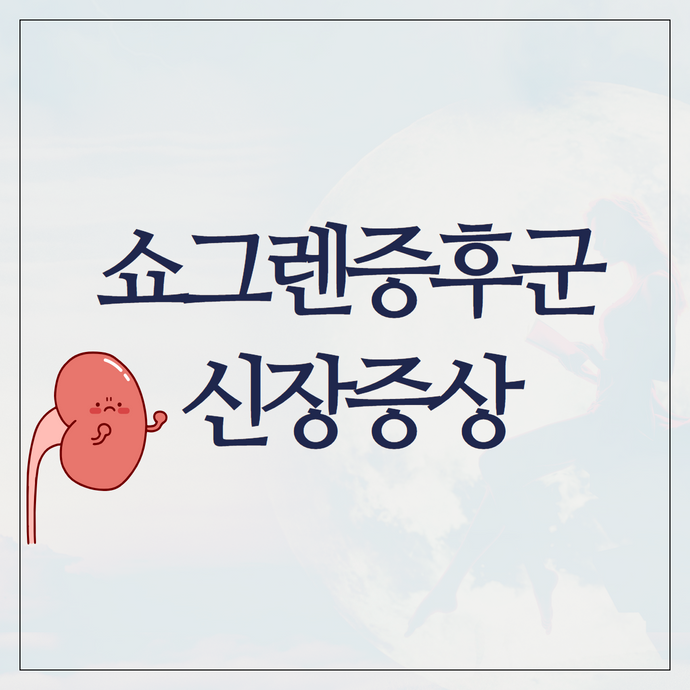 쇼그렌증후군에서 신장 증상은 어느 정도 발생할까요?