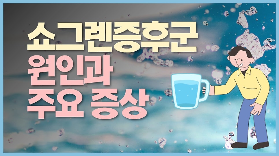 쇼그렌증후군의 원인과 비전형 증상 - 소섬유신경병증(SFN)을 아시나요?