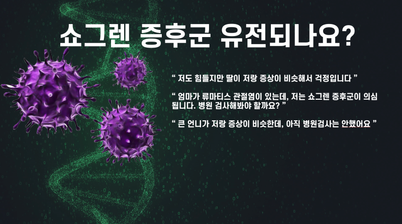 쇼그렌증후군은 유전병인가요? 가족력과 유전적 감수성의 차이