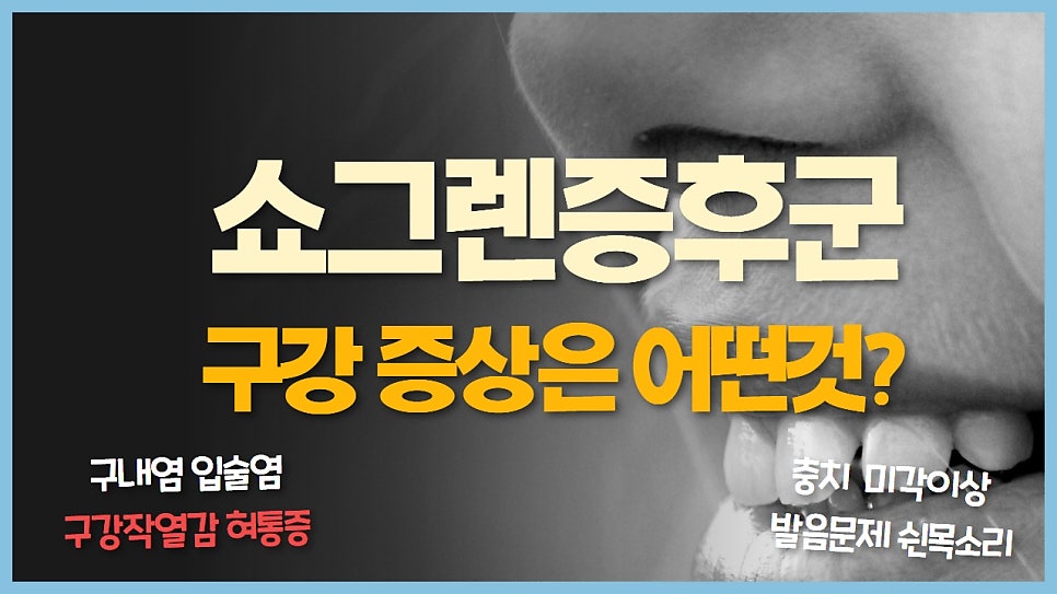 쇼그렌증후군 구강 증상 - 입술 갈라짐, 혀 통증, 인후 이물감까지