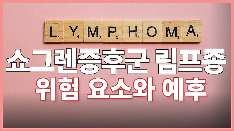 쇼그렌증후군과 림프종 - 종류, 치료 방법, 생존율 총정리