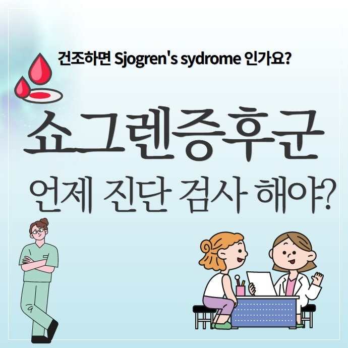 쇼그렌증후군 진단 검사 - 언제 받아야 하고, 어떤 항목을 확인하나요?
