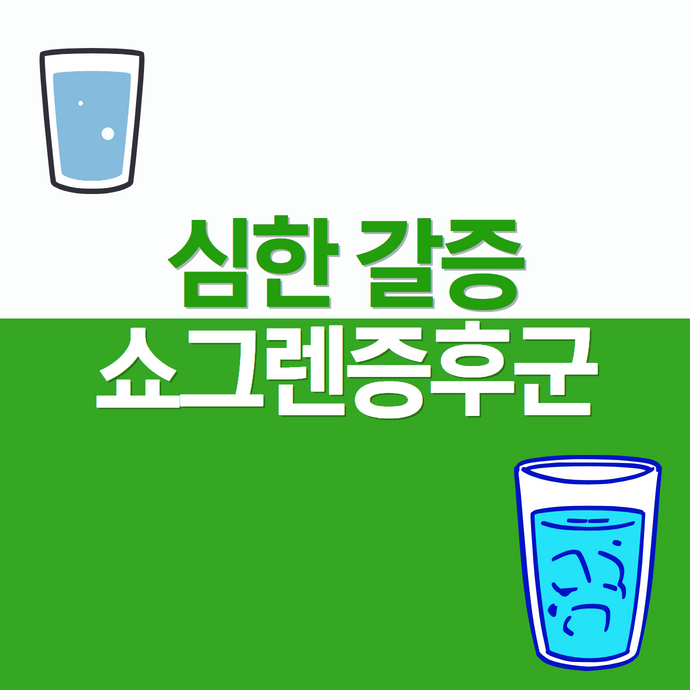 심한 갈증이 계속될 때, 쇼그렌증후군을 의심해야 하는 경우