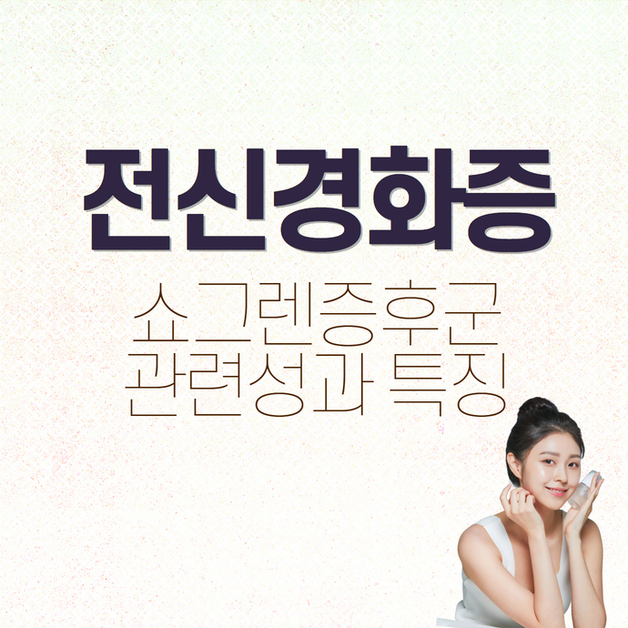 전신경화증과 쇼그렌증후군이 동시에 발생하는 경우의 특징