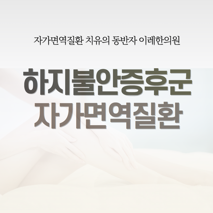 쇼그렌증후군과 하지불안증후군 - 자가면역질환 환자의 25%가 경험하는 수면 방해 증상