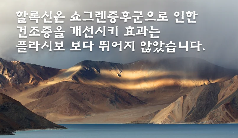 쇼그렌증후군 치료 #1