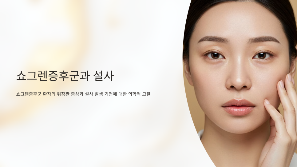 쇼그렌증후군 만성 설사의 원인: 장 점막 건조와 자가면역 관련 기전