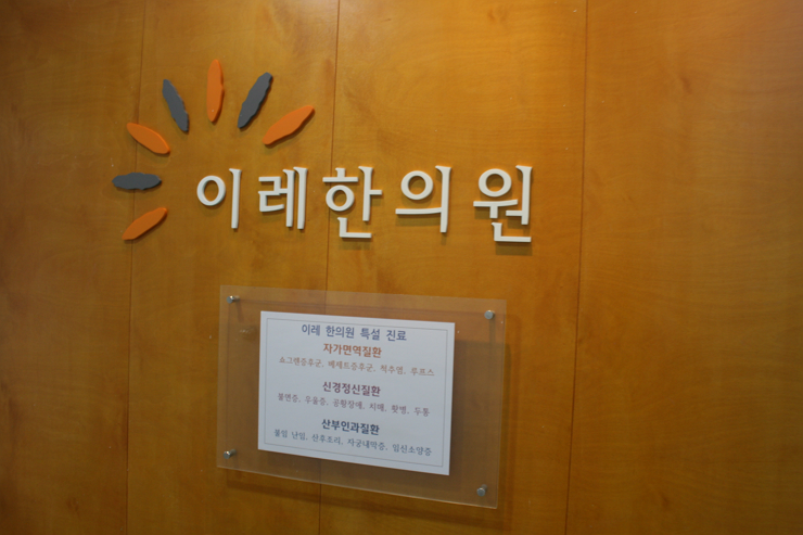 쇼그렌 증후군 등의 자가면역 질환에서 Interferon (IFN)-γ의 기능과 한약의 치료 효과, 이레 한의원