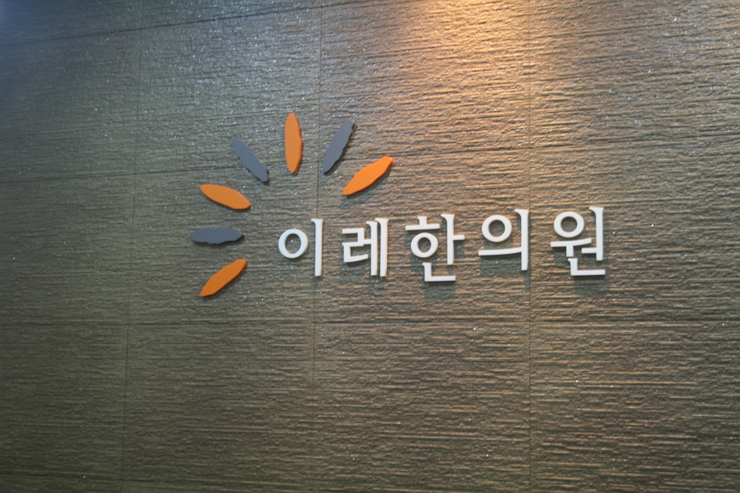 쇼그렌증후군 치료에 양약과 한약을 병용했을 때의 효과, 인천 이레 한의원