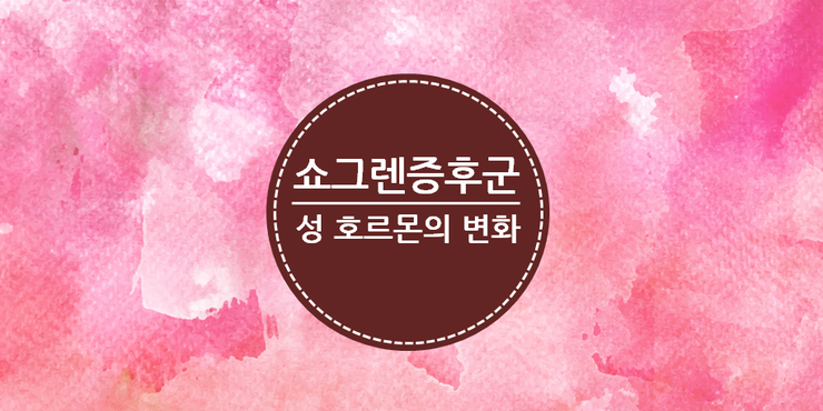 쇼그렌증후군 호르몬을 개선시키는 한약