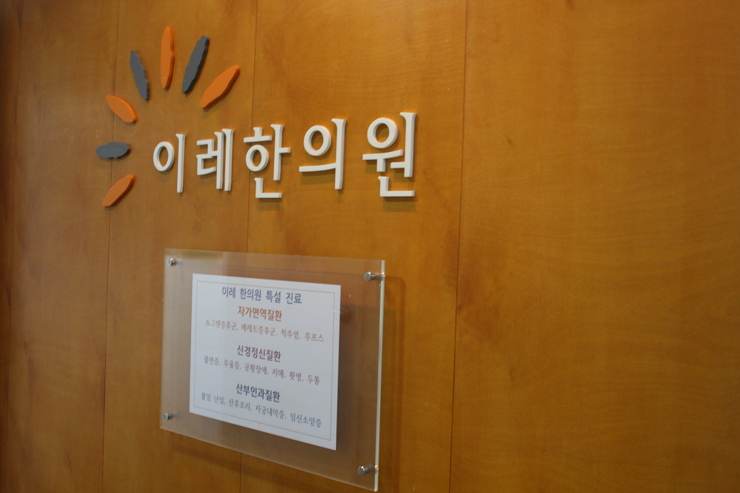 쇼그렌증후군으로 인한 혈소판 감소증, 인천 이레 한의원