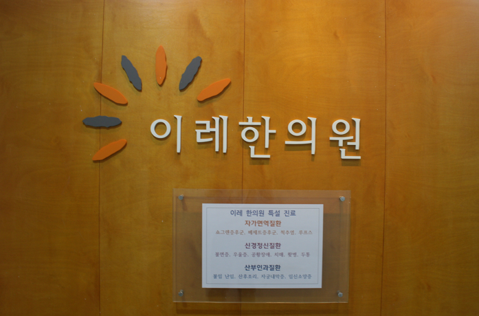 쇼그렌증후군을 치료하는 한약은 INF-r 의 수치를 떨어트립니다. 이레한의원